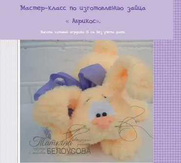 [Игрушка] Мастер класс «Заяц »Абрикос" - спицы  (Татьяна Белоусова)