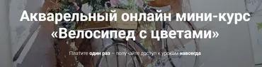 [kalachevaschool] Акварельный онлайн мини-курс  «Велосипед с цветами» (Вероника Калачева)
