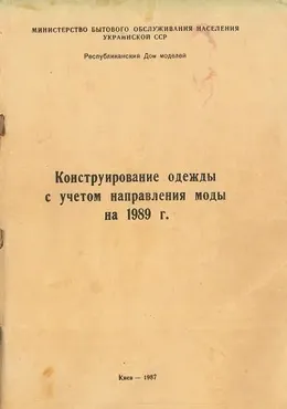 Конструирование одежды с учетом направления моды на 1989 год (Наталия Синицкая)