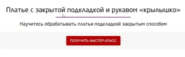 Платье с закрытой подкладкой и рукавом «крылышко» (Галина Балановская)