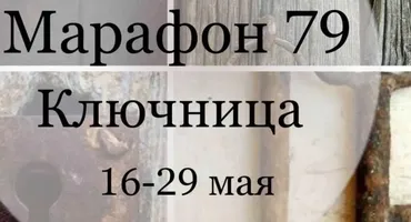 Марафон 079 «Ключница» (Елена Раевская)