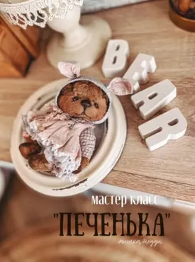 Онлайн-курс тедди Печенька (Женя Закерьина)