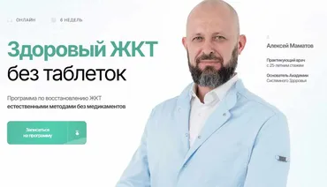 Здоровый ЖКТ без таблеток. Тариф Самостоятельный (Алексей Маматов)