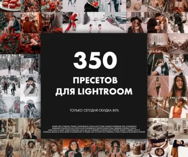 [lightroompresets.site] Полный пакет 350+ пресетов