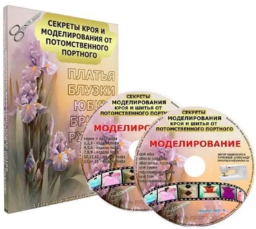 Секреты кроя и моделирования от потомственного портного, 2 диска (Александр Тимофеев)