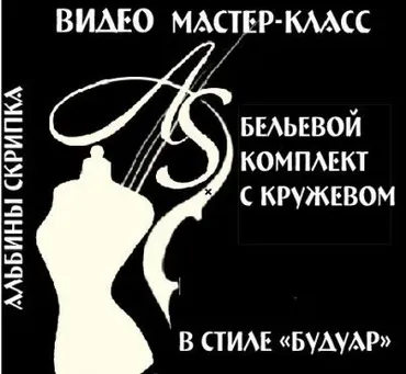 Бельевой комплект с кружевом в стиле «будуар» (Альбинa Скрипкa)