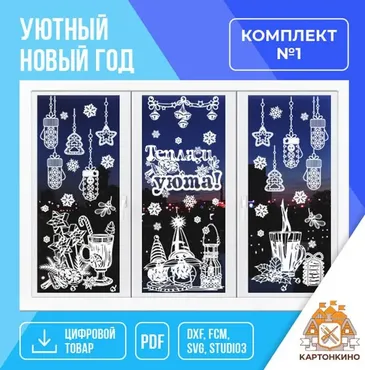 [Картонкино] Уютный Новый год, комплект №1 (Рита Белозерова)