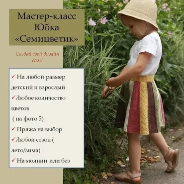[kruchkovaya_feya] Юбка Семицветик (Марина Анненкова)
