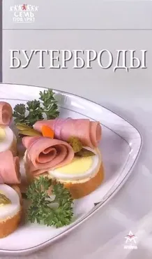 [Семь поварят] Бутерброды
