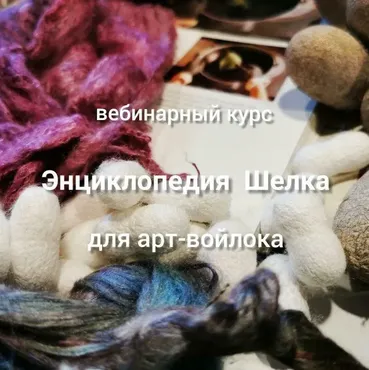 [Школа Войлока] Энциклопедия Шелка для арт-войлока (Наталья Луната)