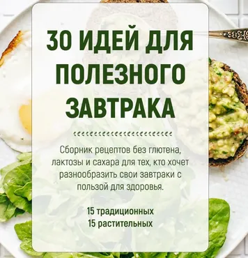 30 идей для полезного завтрака (aviramira_pp)