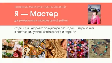 Я — Мастер для рукодельниц и мастеров ручной работы (Галина Ильина)
