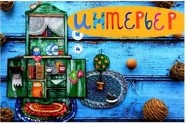 [Lil School] Как стать дизайнером интерьера (Саша Крю)