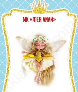 Фея Лили (Юлия Мязина)