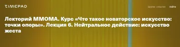 [ММОМА] Что такое новаторское искусство. Лекция 6. Искусство жеста (Нина Лаврищева)