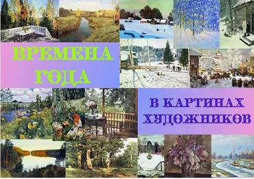 [Учу дома] Арт комплект Времена года в картинах художников