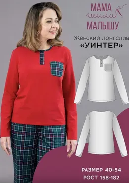 [Мама шила малышу] Женский лонгслив Уинтер. Размер 40-54. Рост 164 (Алина Шаймуратова)