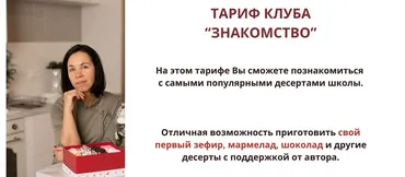[Школа по зефирному мастерству и кондитерскому искусству] Клуб Зефирознайка. Тариф знакомство, донат-подписка на месяц (Татьяна Барковская)