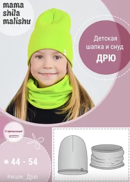 [Мама шила малышу] Шапка и снуд Дрю детская (Алина Шаймуратова)