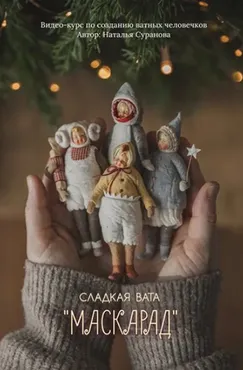 Сладкая вата. Маскарад 3 (Наталья Суранова)