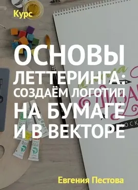 [Arttsapko] Основы леттеринга: создаём логотип на бумаге и в векторе (Евгения Пестова)