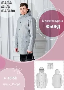 [Мама шила малышу] Мужская куртка Фьорд. Размер 46-58 (Алина Шаймуратова)