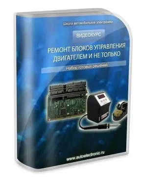 [Школа автомобильной электроники] Курс по ремонту блоков управления двигателем