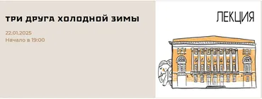 [Музей Востока] Три друга холодной зимы (Лидия Шмотикова)