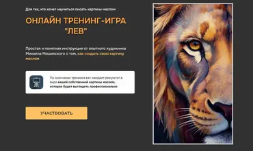 Нескучный май. Пакет 1 картина. Лев (Михаил Мишинский)