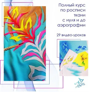 Полный курс по росписи ткани с нуля и до аэрографии (Алла Цепкова)