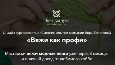 [Вяжи для души] Вяжи как профи. Тариф - Продвинутый (Лора Потапова)