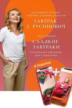 Сборник Завтрак с Русинович + Сборник Сладкие завтраки (Кристина Русинович)
