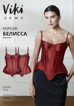 [Vikisews] Корсаж Белисса. Размер 36-44. Рост 162-168 (Виктория Ракуса)
