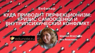 [EduNote] Куда приводит перфекционизм: кризис самооценки и внутрипсихический конфликт (Яна Шерова-Игнатьева)