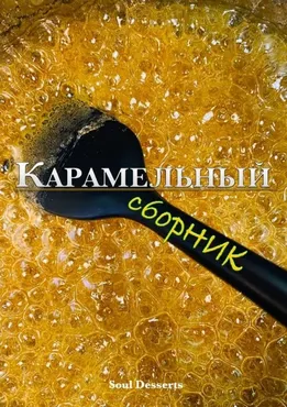 Карамельный сборник (souldesserts_home)