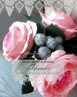 МК «Бруния» из фоамирана (Марина Ченцова)