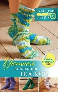 Уютная коллекция носков. Вяжем спицами (Регина Сатта)