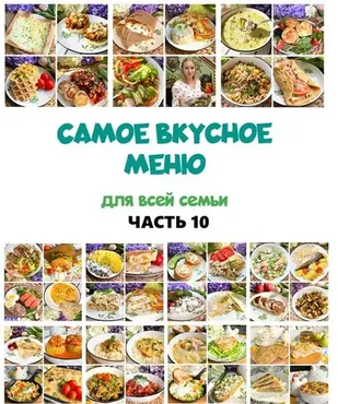 Сборник меню 10 (Олеся Поступкина)