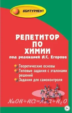 [ Абитуриент] Репетитор по химии (Александр Егоров)