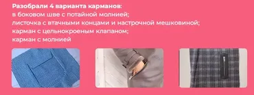 [Модно Швейно] Закрытый клуб Карманы (Людмила Макаренко)