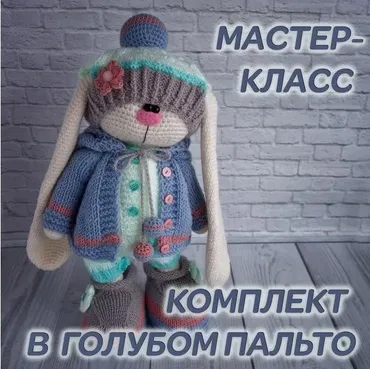 Комплект в голубом пальто (только одежда).  Вязаная одежда для зайца (Ирина Тарасова)