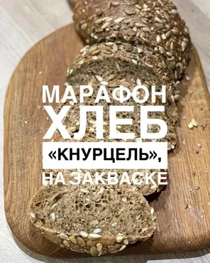 [bysia_bread] Кнурцель (Вероника Папкова)