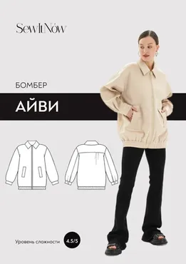 [SewItNow] Бомбер Айви. Размер 40-52. Рост 161-166 (Анна Захарова)