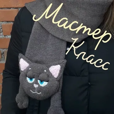 Шарф кошка Хлоя (kotosharf)