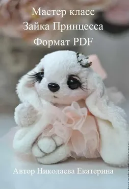 Зайка Принцесса (Екатерина Николаева)