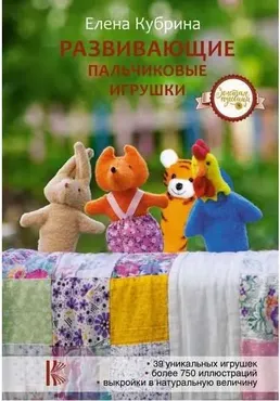 Развивающие пальчиковые игрушки (Елена Кубрина)