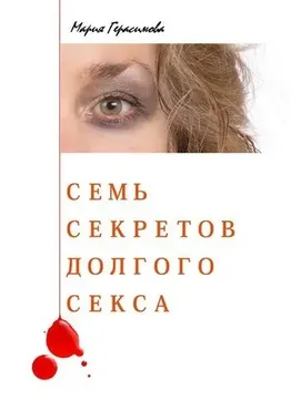 Семь секретов долгого секса (Мария Герасимова)