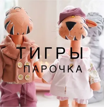 [ulitka_decor] Тигры парочка (Ульяна Костецкая)