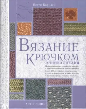 Вязание крючком: Энциклопедия (Бетти Барнден)