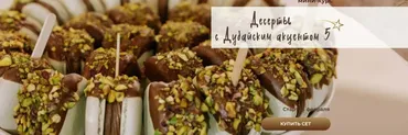 Десерты с дубайским акцентом (Ксюша Лобачева)